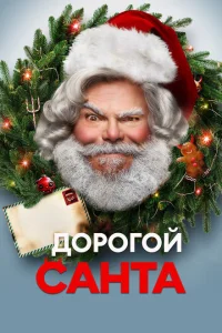 <h1>Дорогой Санта</h1>