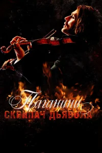 <h1>Паганини: Скрипач Дьявола </h1>