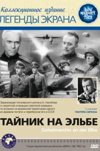 <h1>Тайник на Эльбе</h1>