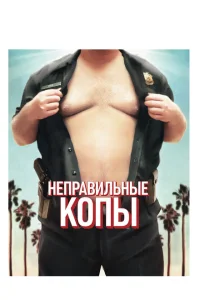 <h1>Неправильные копы</h1>