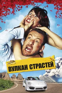 <h1>Вулкан страстей</h1>