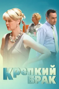 <h1>Крепкий брак </h1>