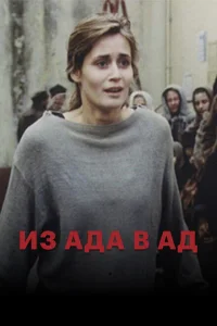 <h1>Из ада в ад</h1>