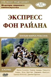 <h1>Экспресс фон Райана </h1>