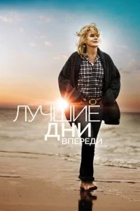 <h1>Лучшие дни впереди</h1>