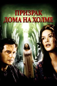 <h1>Призрак дома на холме</h1>
