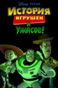 <h1>История игрушек и ужасов</h1>