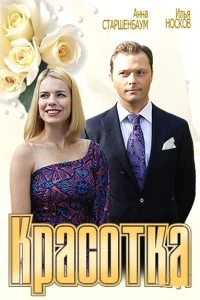 <h1>Красотка</h1>