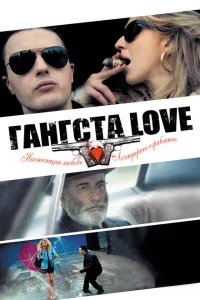 <h1>Гангста Love</h1>