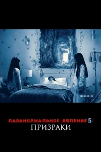 <h1>Паранормальное явление 5: Призраки в 3D</h1>