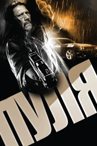 <h1>Пуля</h1>