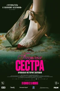 <h1>Гадкая сестра</h1>