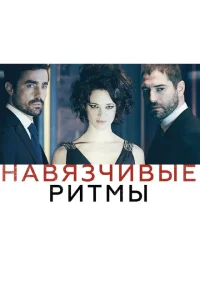 <h1>Навязчивые ритмы</h1>