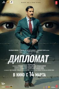 <h1>Дипломат</h1>