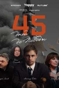 <h1>45 дней до победы</h1>