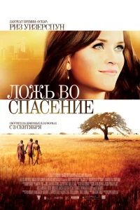 <h1>Ложь во спасение</h1>