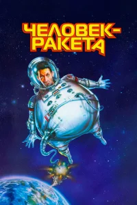 <h1>Человек-ракета</h1>