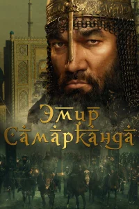 <h1>Эмир Самарканда</h1>