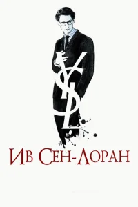 <h1>Ив Сен-Лоран</h1>