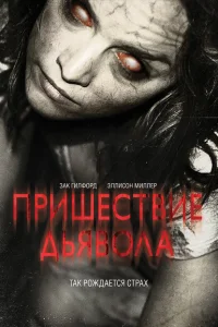 <h1>Пришествие Дьявола</h1>