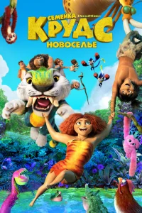 <h1>Семейка Крудс: Новоселье</h1>
