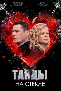 <h1>Танцы на стекле</h1>