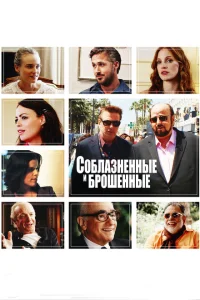 <h1>Соблазнённые и брошенные</h1>