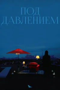 <h1>Под давлением</h1>