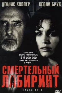 <h1>Смертельный лабиринт</h1>