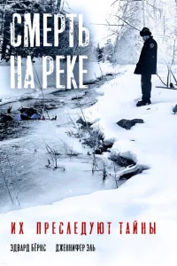 <h1>Смерть на реке</h1>