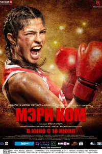 <h1>Мэри Ком</h1>