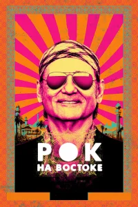 <h1>Рок на Востоке</h1>