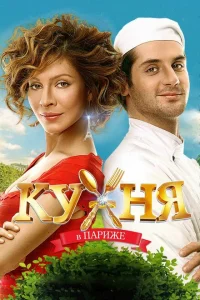 <h1>Кухня в Париже </h1>