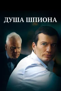 <h1>Душа шпиона</h1>