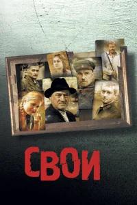 <h1>Свои</h1>