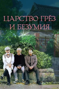<h1>Царство грёз и безумия</h1>