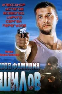 <h1>Моя фамилия Шилов</h1>