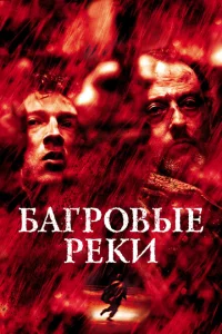 <h1>Багровые реки</h1>