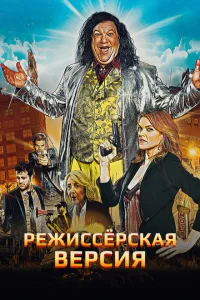 <h1>Режиссёрская версия</h1>