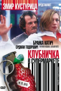 <h1>Клубничка в супермаркете</h1>
