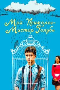 <h1>Мой психолог — Мистер Голубь</h1>