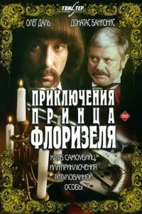 <h1>Приключения принца Флоризеля</h1>
