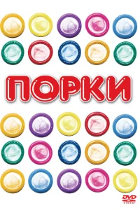 <h1>Порки</h1>