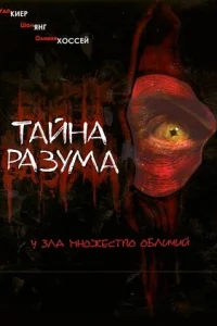 <h1>Тайна разума</h1>