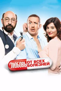 <h1>Любовь от всех болезней </h1>