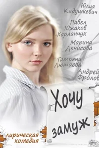 <h1>Хочу замуж</h1>