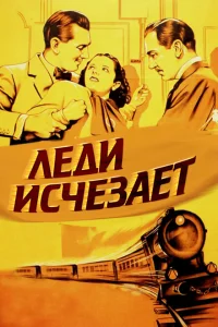 <h1>Леди исчезает</h1>