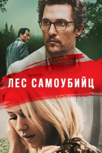 <h1>Лес самоубийц</h1>
