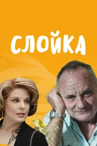 <h1>Слойка</h1>