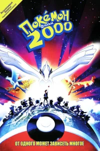 <h1>Покемон 2000</h1>